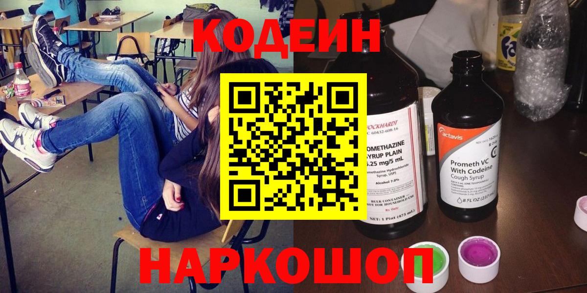 Кодеин напиток Lean (лин) Наро-Фоминск