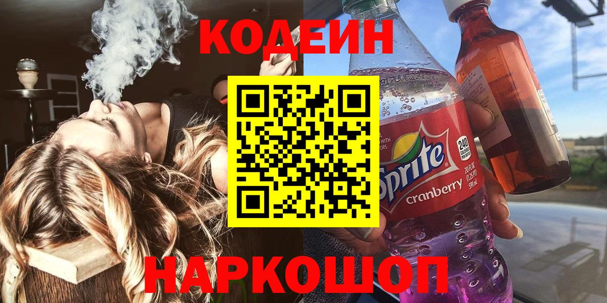 Наро-Фоминск  Codein Purple Drank  Вход с VPN  Codein напиток Lean (лин) 